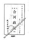 合河政纪  全 封面