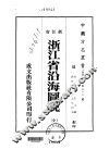 浙江省浴海图说  全 封面