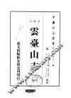 云台山志  1-2 封面