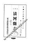 清河县志 封面