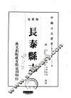 长泰县志  一、二 封面