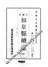 如皋县续志  全 封面