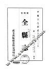 全县志  全 封面