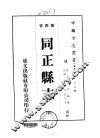 同正县志  全 封面