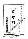 南康府志  一、二 封面
