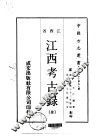 江西考古录  全 封面
