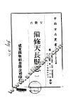 备修天长县志  一、二 封面