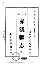 赤溪县志  全 封面