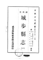 城步县志  1-2 封面