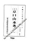 京口山水考  全 封面