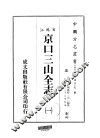 京口三山全志  一、二 封面