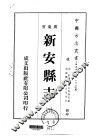 新安县志  1-2 封面