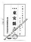 东安县志  全 封面