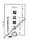 阳高县志  全 封面