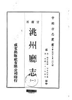 洮州厅志  一、二 封面