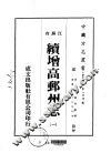 续增高邮州志  1-2 封面