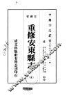 重修安东县志  全 封面
