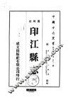 印江县志  全 封面