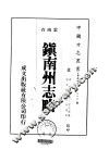 镇南州志略  1-2 封面