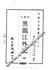黑龙江外记  全 封面