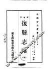 复县志略  全 封面