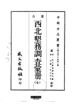 西北垦务调查汇册  全 封面