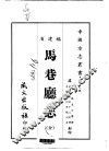 马巷厅志  全 封面