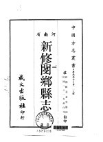 新修阌乡县志  1-2 封面