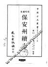 保安州续志  全 封面
