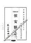 怀安县志  全 封面