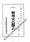 解州安邑县志  一、二 封面