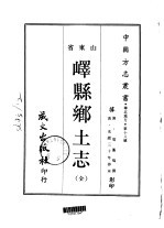 峄县乡土志  全 封面