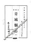 青城县志  全 封面