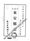 东安县志  全 封面