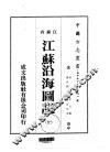 江苏治海图说  全 封面