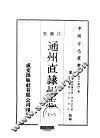 通州直隶州志  1-3 封面