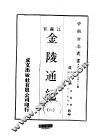 金陵通纪  1-2 封面