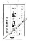 上海市自治志  1-3 封面
