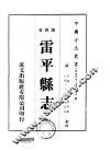 雷平县志  全 封面