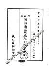 河南通志舆地志山脉水系  全 封面