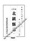 北镇县志  1-2 封面