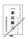 新民县志  1-2 封面