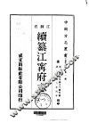 续纂江宁府志  1-2 封面