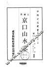 京口山水志  1-2 封面