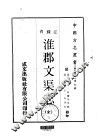 淮郡文渠志  全 封面