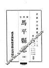 马平县志  全 封面