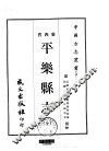 平乐县志  全 封面