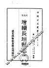 增续长垣县志  全 封面