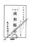 南和县志  一、二 封面