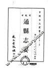 通县志要  全 封面